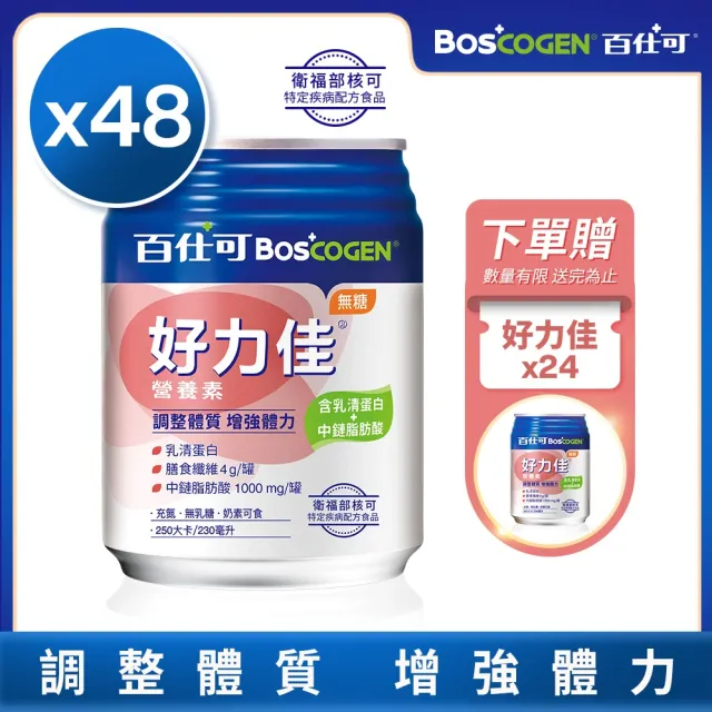 【Boscogen 百仕可】買二送一★好力佳營養素 230ml*24入 x2箱(調整體質 增強體力)