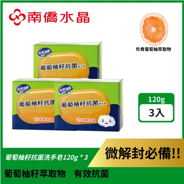 【南僑水晶】葡萄柚籽抗菌洗手皂120g 共3入(洗後不乾澀 葡萄柚籽抗菌)