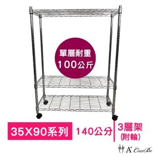 【A+Courbe】MIT耐重鐵力士鍍鉻移動式萬用收納三層架35x90x140cm(電器架 床邊櫃 鞋架 衣櫃)