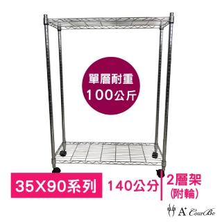 【A+Courbe】MIT耐重鐵力士鍍鉻移動式萬用收納二層架35x90x140cm(電器架 床邊櫃 鞋架 衣櫃)