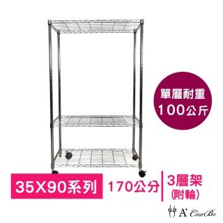 【A+Courbe】MIT耐重鐵力士鍍鉻移動式萬用收納三層架35x90x170cm(電器架 床邊櫃 鞋架 衣櫃)
