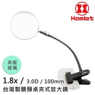 【Hamlet】1.8x/3D/100mm 臺灣製鵝頸桌夾式放大鏡 青板玻璃(A063-1)