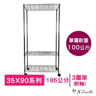 【A+Courbe】MIT耐重鐵力士鍍鉻移動式萬用收納三層架35x90x185cm(電器架 床邊櫃 鞋架 衣櫃)