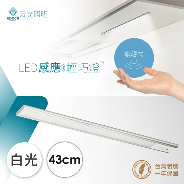 【云光照明】LED感應型輕巧燈 43cm(輕巧薄化 感應式開關 隨裝即亮 台灣製造)