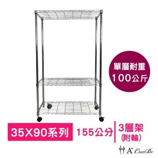 【A+Courbe】MIT耐重鐵力士鍍鉻移動式萬用收納三層架35x90x155cm(電器架 床邊櫃 鞋架 衣櫃)