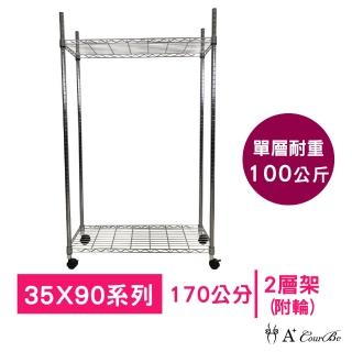 【A+Courbe】MIT耐重鐵力士鍍鉻移動式萬用收納二層架35x90x170cm(電器架 床邊櫃 鞋架 衣櫃)