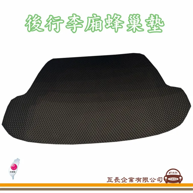 【e系列汽車用品】TOYOTA INNOVA(後廂蜂巢 專車專用)