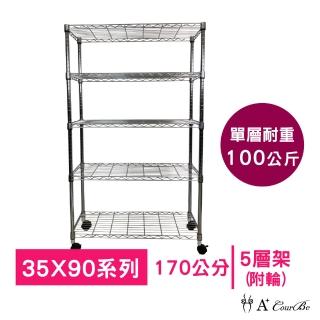 【A+Courbe】MIT耐重鐵力士鍍鉻移動式萬用收納五層架35x90x170cm(電器架 床邊櫃 鞋架 衣櫃)