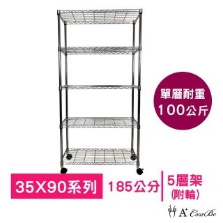 【A+Courbe】MIT耐重鐵力士鍍鉻移動式萬用收納五層架35x90x185cm(電器架 床邊櫃 鞋架 衣櫃)