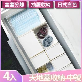 【I.Dear】日式清新多功能白色抽屜分類天地蓋式雜物收納盒-口罩收納盒-中號(超值四入組)