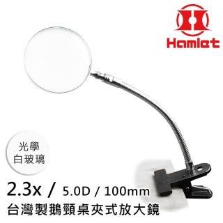 【Hamlet】2.3x/5D/100mm 臺灣製鵝頸桌夾式放大鏡 光學白玻璃(A063-2)