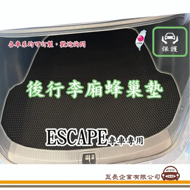 【e系列汽車用品】FORD ESCAPE(後廂蜂巢 專車專用)