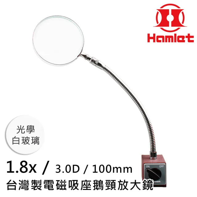 【Hamlet】1.8x/3D/100mm 台灣製電磁吸座鵝頸放大鏡 光學白玻璃(A064)