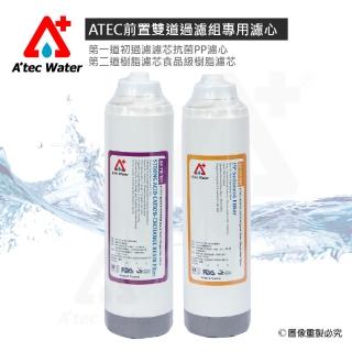 【ATEC】第一道初過濾濾芯/抗菌PP AF-TP-101一入+第二道樹脂濾芯/食品級樹脂濾芯AF-TR-101一入