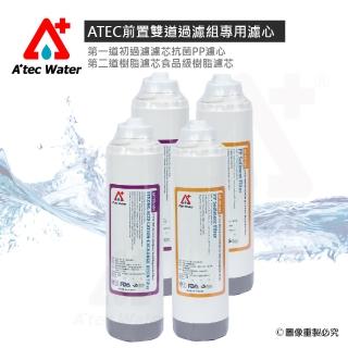 【ATEC】第一道初過濾濾芯/抗菌PP AF-TP-101二入+第二道樹脂濾芯/食品級樹脂濾芯AF-TR-101二入