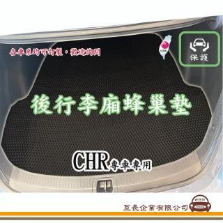 【e系列汽車用品】TOYOTA CHR(後廂蜂巢 專車專用)