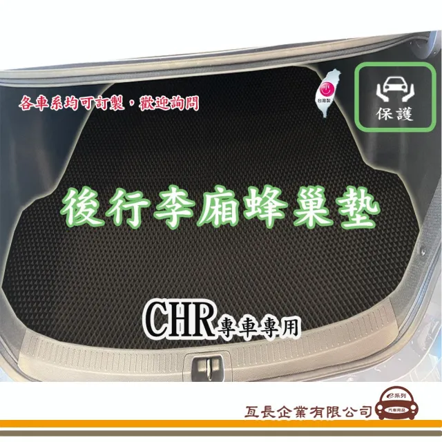 【e系列汽車用品】TOYOTA CHR(後廂蜂巢 專車專用)