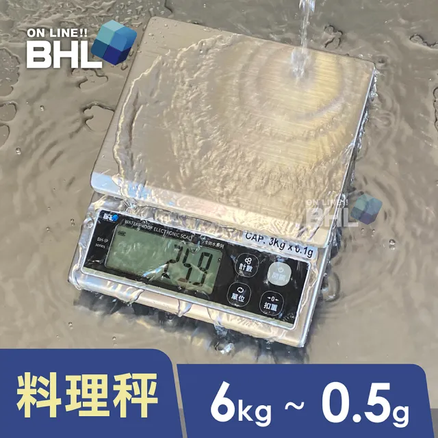 【BHL 秉衡量】食品級專業防水料理秤 BH-IP-6K〔6kgx0.5g〕(IP65全防水防塵等級電子秤)