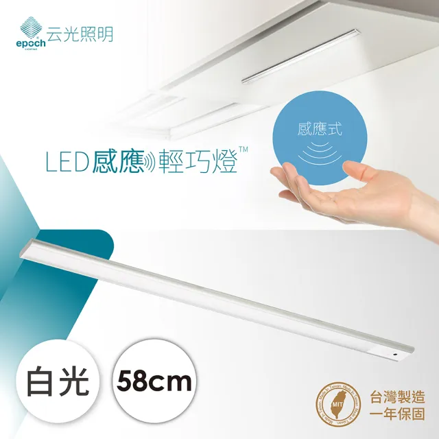 【云光照明】LED感應型輕巧燈 58cm(輕巧薄化 感應式開關 隨裝即亮 台灣製造)