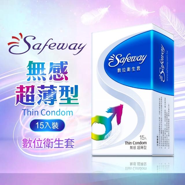 【safeway 數位】無感超薄型保險套15入/盒