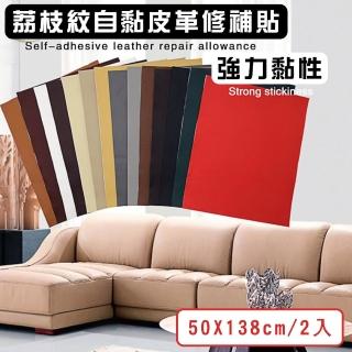 【媽媽咪呀】自黏皮革修補片/沙發修補/皮革修補(寬50x長138cm-2入)