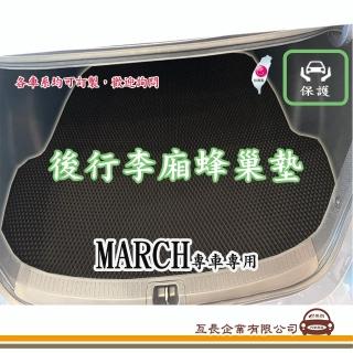 【e系列汽車用品】NISSAN MARCH(後廂蜂巢 專車專用)