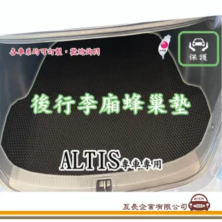 【e系列汽車用品】TOYOTA ALTIS(後廂蜂巢 專車專用)