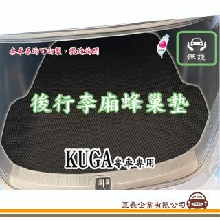 【e系列汽車用品】FORD KUGA(後廂蜂巢 專車專用)