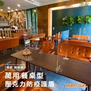 【MORNSUN】餐廳型壓克力用餐隔板 高45X寬45CM 2入組(防疫護盾 餐廳隔板)