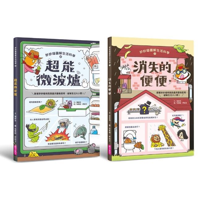 妙妙喵圖解生活科學1+2套書（共兩冊）-注音版