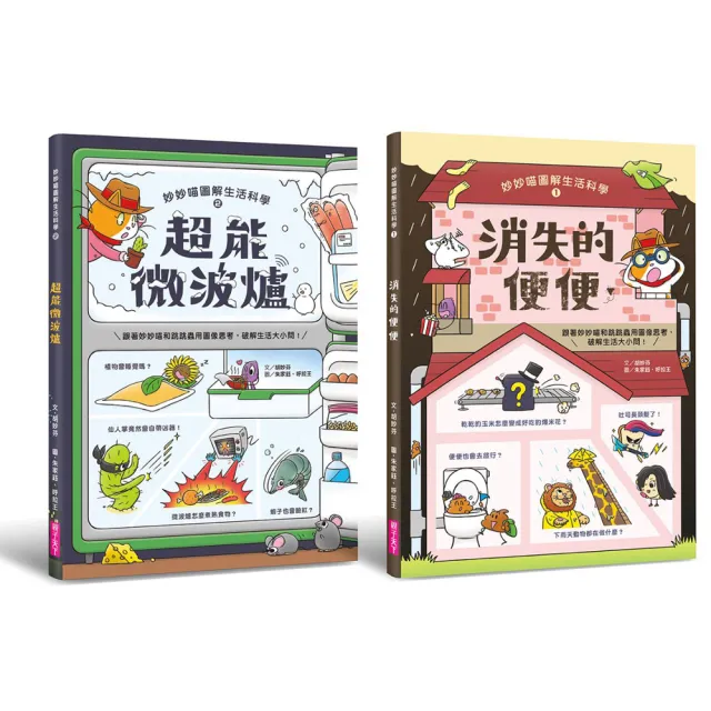 妙妙喵圖解生活科學1+2套書（共兩冊）-注音版