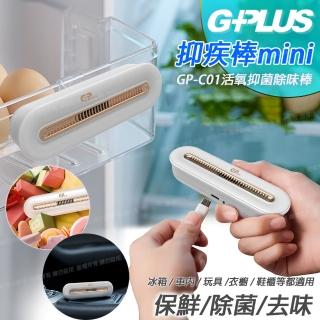 【G-PLUS 拓勤】GPmini GP-C01活氧抑菌除味棒 細菌破壞者 防護新選擇(車用空氣清淨)