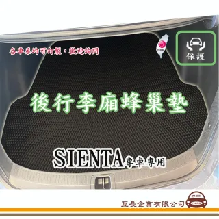 【e系列汽車用品】TOYOTA SIENTA(後廂蜂巢 專車專用)