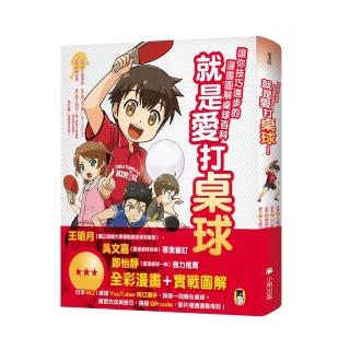 就是愛打桌球！讓你技巧進步的漫畫圖解桌球百科