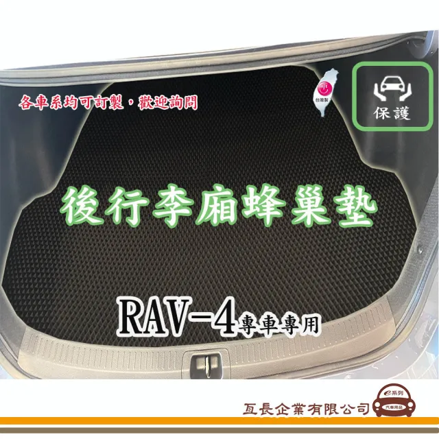 【e系列汽車用品】TOYOTA RAV-4(後廂蜂巢 專車專用)