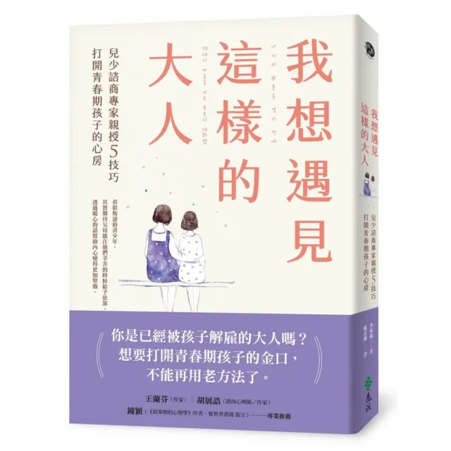 我想遇見這樣的大人：兒少諮商專家親授5技巧，打開青春期孩子的心房 | 拾書所