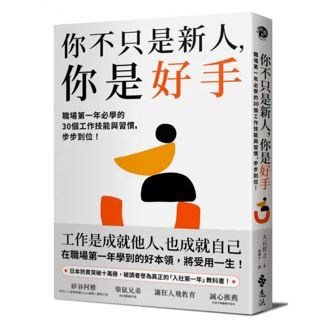 你不只是新人 你是好手：職場第一年必學的30個工作技能與習慣 步步到位！ | 拾書所