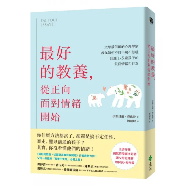 最好的教養，從正向面對情緒開始：父母最信賴的心理學家，教你如何不打不罵不怒吼，回應1-5歲孩子的負面情 | 拾書所