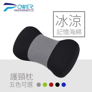 【POWER】冰涼記憶海綿護頸枕 五色可選(車用百貨 記憶海綿 透氣涼感)