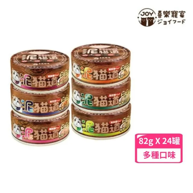 【Joy Food 喜樂寵宴】泥貓道無膠醇品肉泥罐 82g*24罐組(貓罐 副食 全齡貓)