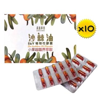 【求真草本】沙棘油BioV植物性膠囊*10盒(小果超臨界萃取 富含omega-7的黃金聖果)