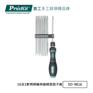 【Pro’sKit 寶工】16合1軟柄棘輪伸縮精密起子組(SD-9816)