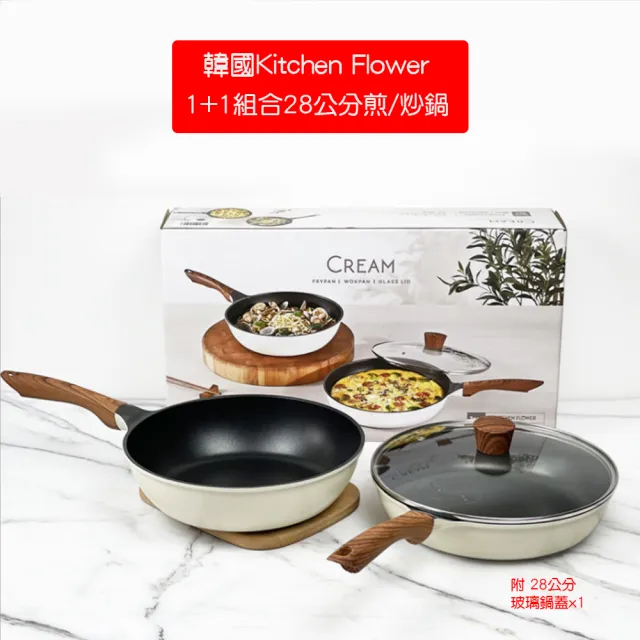 【優廚寶】韓國Kitchen Flower三件組28公分不沾煎鍋/炒鍋 1+1組合(煎鍋+炒鍋+玻璃鍋蓋x1)