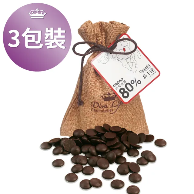 【Diva Life】烏干達80% 黑巧克力鈕扣 共3袋 90g/袋 -冷藏配送_麻布袋
