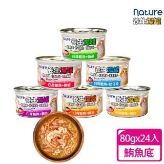 【nature】養生貓湯罐 鮪魚底80g-24入(貓罐頭、副食罐、點心罐 全齡貓)