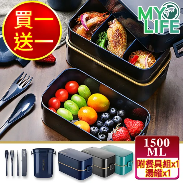 【MY LIFE 漫遊生活】買一送一 OL精巧減脂可微波便當套組(1500ML雙層便當盒+湯罐+筷勺)