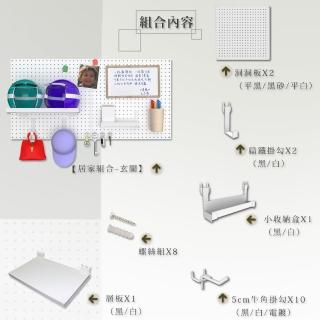 【撥撥的架子】玄關小物品鑰匙洞洞板黑白牆壁收納壁板 安全帽洞居家洞洞板展示架組合系列(居家組合-玄關)