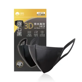 【天使光】曜石黑3D立體奈米高效防護口罩30入