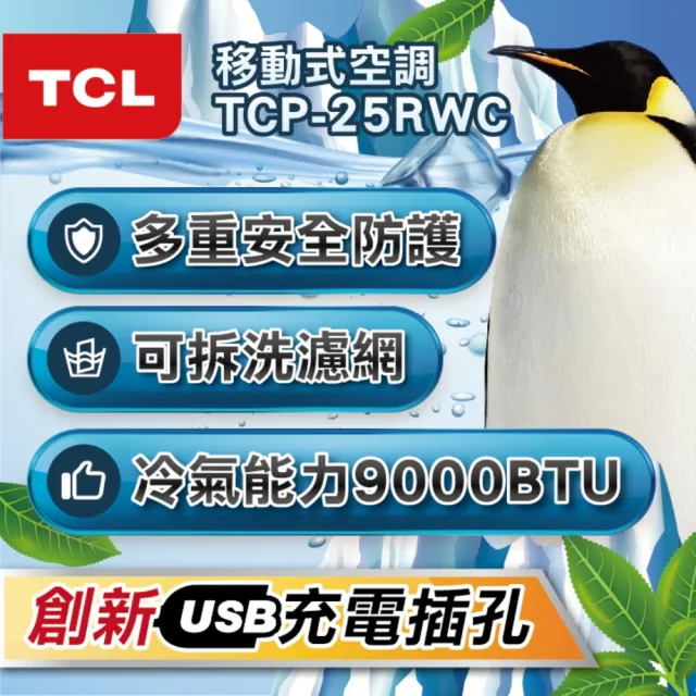 【TCL】5-6坪冷專清淨除濕移動式空調-冷專系列(TCP-25RWC送窗戶隔板-福利品)