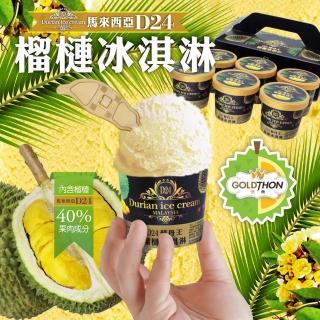 【Gold Thon】D24蘇丹王榴槤冰淇淋1盒/6杯禮盒裝(85公克/杯*6杯)